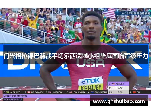 门兴格拉德巴赫战平切尔西遗憾小组垫底面临晋级压力