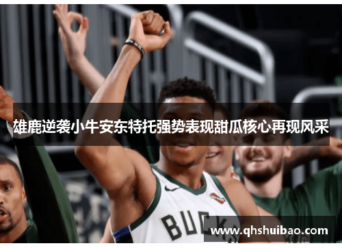 雄鹿逆袭小牛安东特托强势表现甜瓜核心再现风采