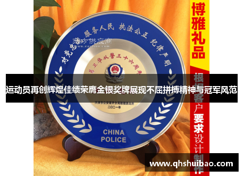 运动员再创辉煌佳绩荣膺金银奖牌展现不屈拼搏精神与冠军风范