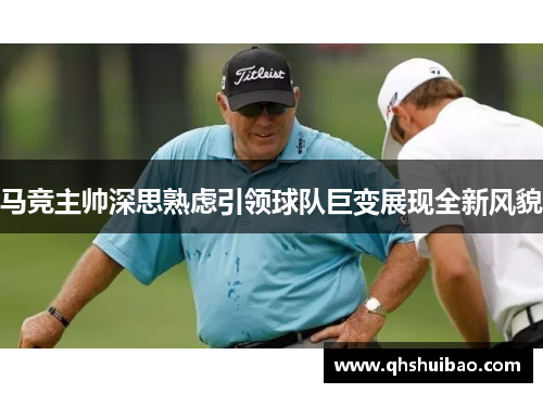 马竞主帅深思熟虑引领球队巨变展现全新风貌
