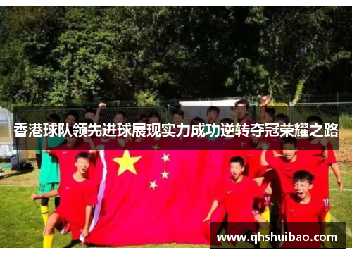 香港球队领先进球展现实力成功逆转夺冠荣耀之路