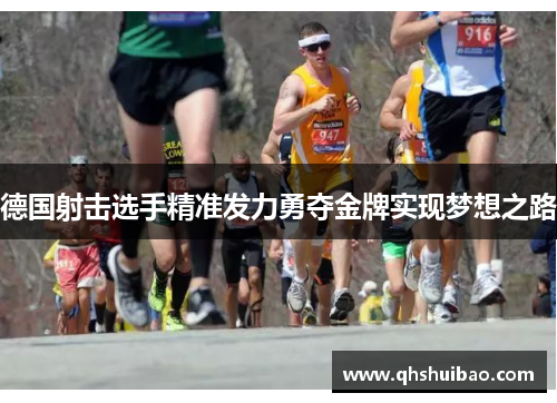德国射击选手精准发力勇夺金牌实现梦想之路