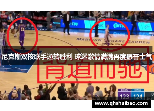 尼克斯双核联手逆转胜利 球迷激情满满再度振奋士气