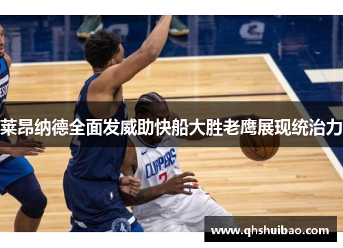 莱昂纳德全面发威助快船大胜老鹰展现统治力