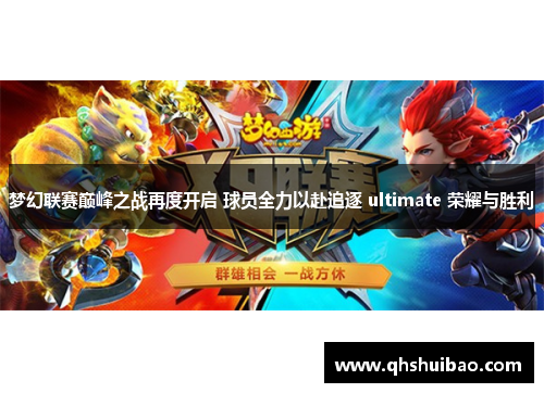 梦幻联赛巅峰之战再度开启 球员全力以赴追逐 ultimate 荣耀与胜利