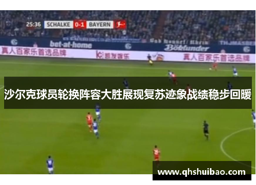 沙尔克球员轮换阵容大胜展现复苏迹象战绩稳步回暖