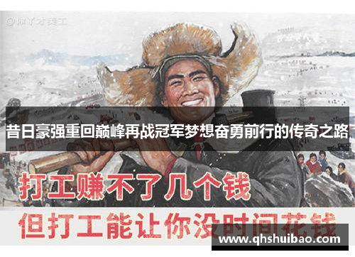 昔日豪强重回巅峰再战冠军梦想奋勇前行的传奇之路