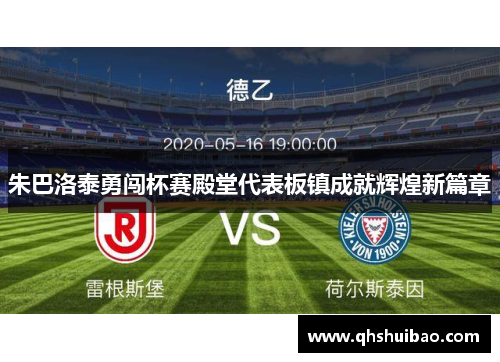 朱巴洛泰勇闯杯赛殿堂代表板镇成就辉煌新篇章