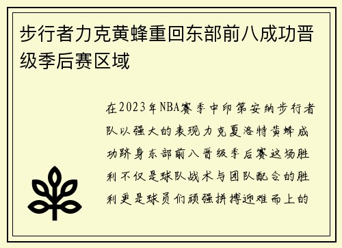 步行者力克黄蜂重回东部前八成功晋级季后赛区域