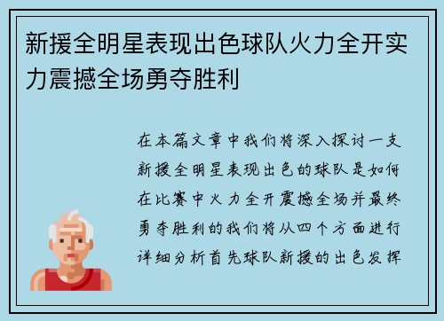新援全明星表现出色球队火力全开实力震撼全场勇夺胜利