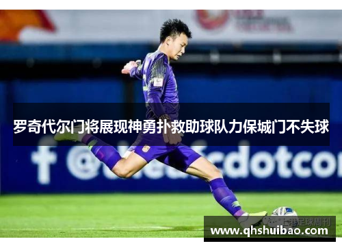 罗奇代尔门将展现神勇扑救助球队力保城门不失球