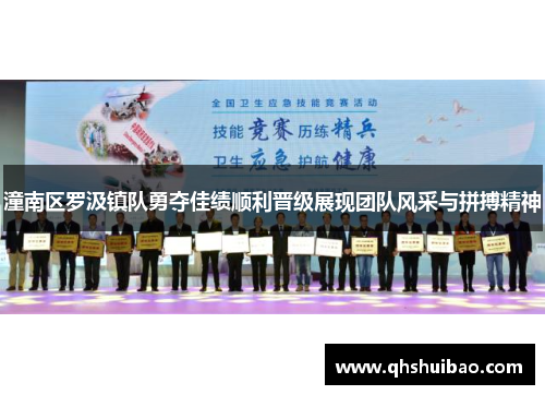 潼南区罗汲镇队勇夺佳绩顺利晋级展现团队风采与拼搏精神