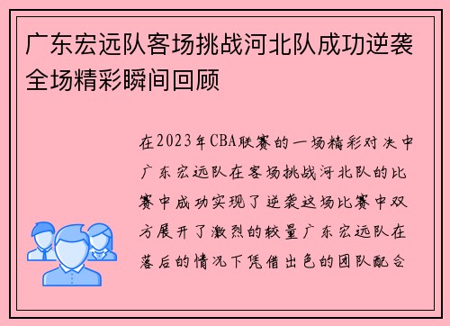 广东宏远队客场挑战河北队成功逆袭全场精彩瞬间回顾
