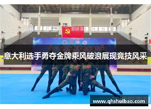 意大利选手勇夺金牌乘风破浪展现竞技风采