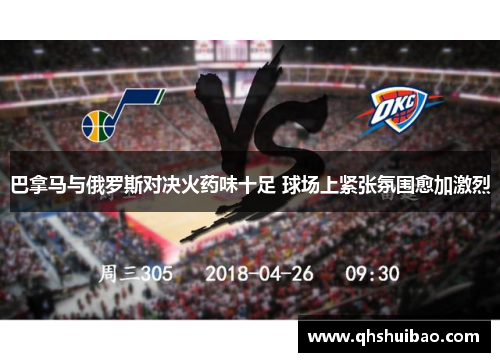 巴拿马与俄罗斯对决火药味十足 球场上紧张氛围愈加激烈