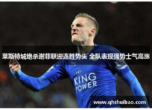 莱斯特城绝杀谢菲联迎连胜势头 全队表现强势士气高涨