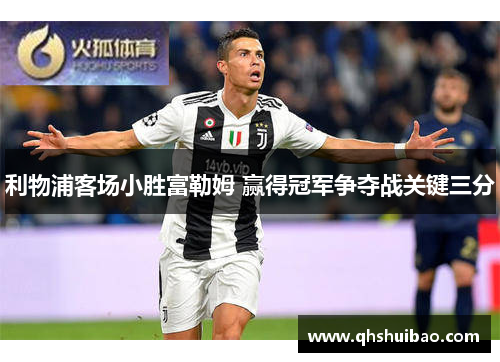 利物浦客场小胜富勒姆 赢得冠军争夺战关键三分