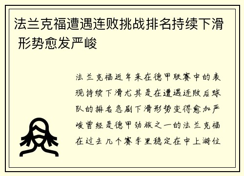 法兰克福遭遇连败挑战排名持续下滑 形势愈发严峻