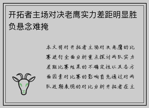 开拓者主场对决老鹰实力差距明显胜负悬念难掩