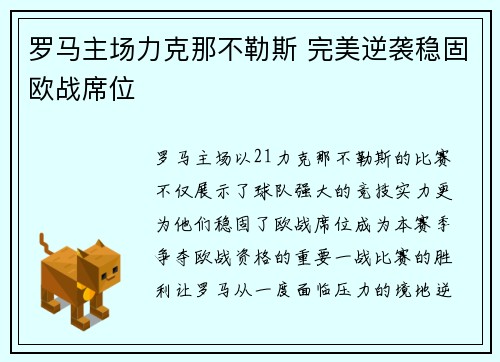 罗马主场力克那不勒斯 完美逆袭稳固欧战席位