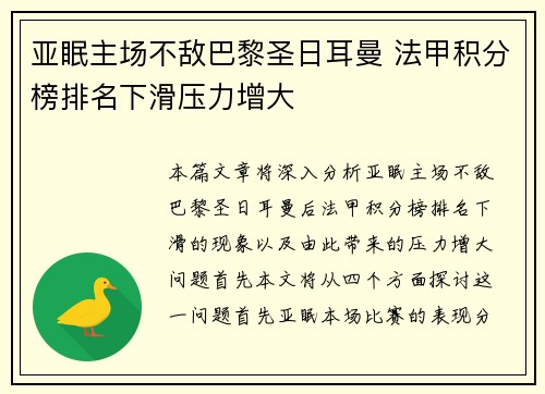 亚眠主场不敌巴黎圣日耳曼 法甲积分榜排名下滑压力增大