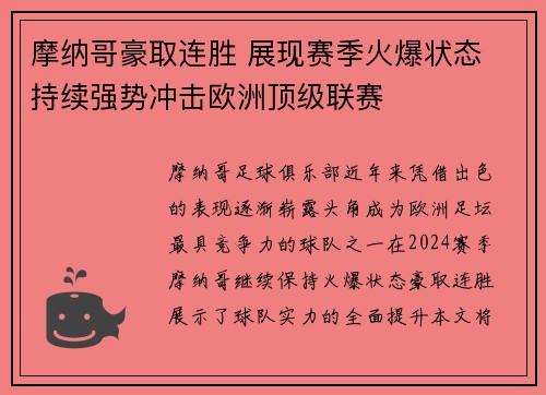 摩纳哥豪取连胜 展现赛季火爆状态 持续强势冲击欧洲顶级联赛