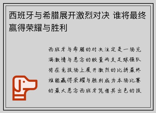 西班牙与希腊展开激烈对决 谁将最终赢得荣耀与胜利