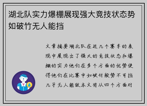 湖北队实力爆棚展现强大竞技状态势如破竹无人能挡