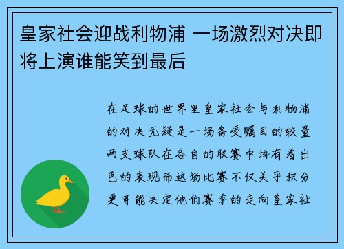 皇家社会迎战利物浦 一场激烈对决即将上演谁能笑到最后