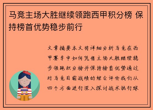 马竞主场大胜继续领跑西甲积分榜 保持榜首优势稳步前行