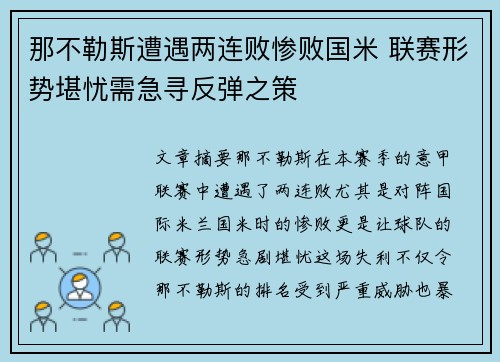那不勒斯遭遇两连败惨败国米 联赛形势堪忧需急寻反弹之策