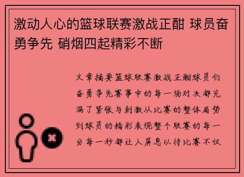 激动人心的篮球联赛激战正酣 球员奋勇争先 硝烟四起精彩不断
