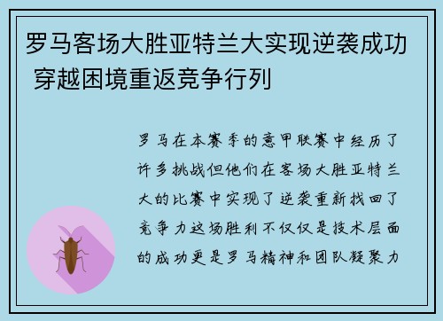罗马客场大胜亚特兰大实现逆袭成功 穿越困境重返竞争行列