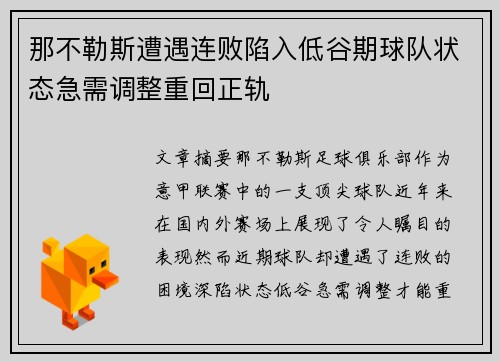 那不勒斯遭遇连败陷入低谷期球队状态急需调整重回正轨