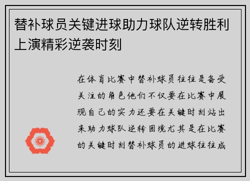 替补球员关键进球助力球队逆转胜利上演精彩逆袭时刻
