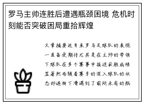 罗马主帅连胜后遭遇瓶颈困境 危机时刻能否突破困局重拾辉煌