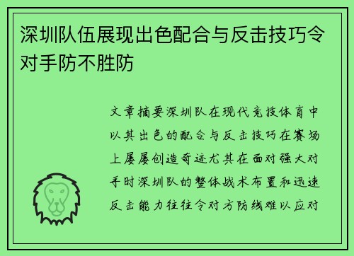 深圳队伍展现出色配合与反击技巧令对手防不胜防