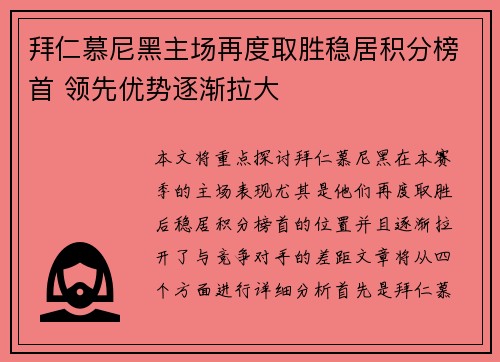 拜仁慕尼黑主场再度取胜稳居积分榜首 领先优势逐渐拉大