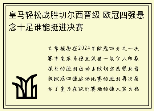 皇马轻松战胜切尔西晋级 欧冠四强悬念十足谁能挺进决赛