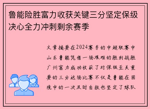 鲁能险胜富力收获关键三分坚定保级决心全力冲刺剩余赛季