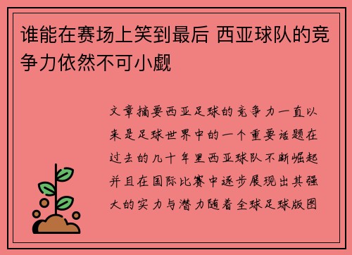 谁能在赛场上笑到最后 西亚球队的竞争力依然不可小觑