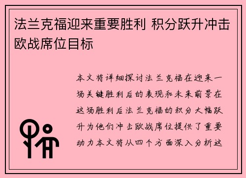 法兰克福迎来重要胜利 积分跃升冲击欧战席位目标