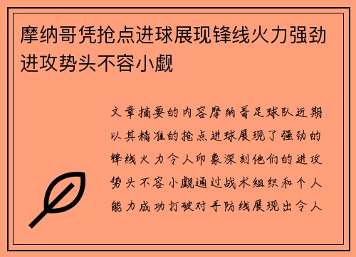 摩纳哥凭抢点进球展现锋线火力强劲进攻势头不容小觑