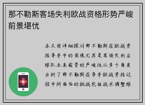 那不勒斯客场失利欧战资格形势严峻前景堪忧