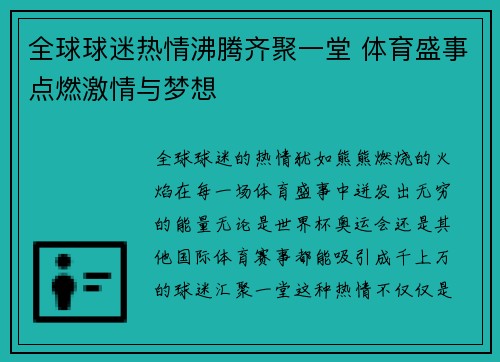 全球球迷热情沸腾齐聚一堂 体育盛事点燃激情与梦想