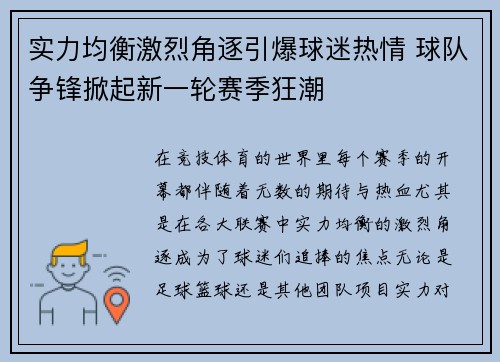 实力均衡激烈角逐引爆球迷热情 球队争锋掀起新一轮赛季狂潮