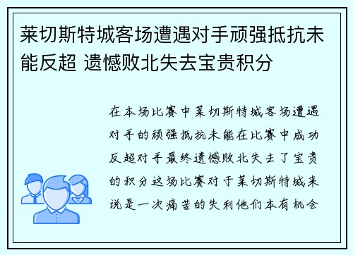 莱切斯特城客场遭遇对手顽强抵抗未能反超 遗憾败北失去宝贵积分