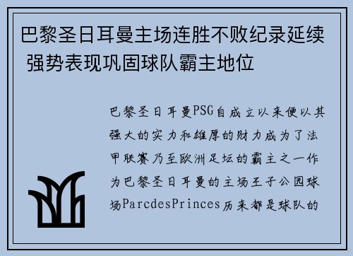 巴黎圣日耳曼主场连胜不败纪录延续 强势表现巩固球队霸主地位