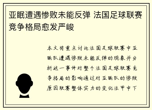 亚眠遭遇惨败未能反弹 法国足球联赛竞争格局愈发严峻