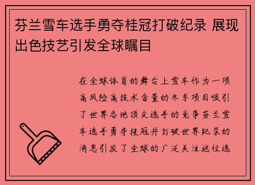 芬兰雪车选手勇夺桂冠打破纪录 展现出色技艺引发全球瞩目